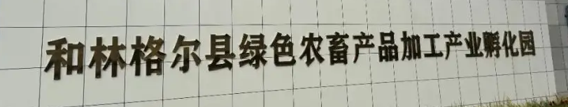 萬利福三十載：從萌芽到盛放，于呼和浩特市盛樂園區(qū)再啟新章