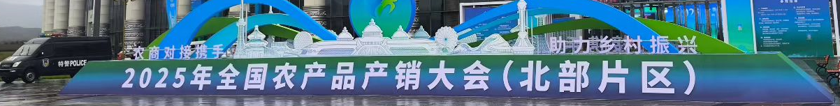 全國農(nóng)產(chǎn)品產(chǎn)銷對接大會北部片區(qū)會議在呼和浩特敕勒川國際會展中心隆重舉行