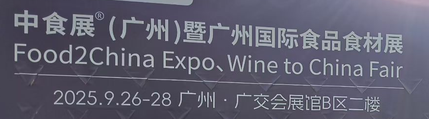 2025中食展(廣州)暨廣州國際食品食材展：草原臻味邂逅全球食尚，共啟健康產(chǎn)業(yè)新篇章